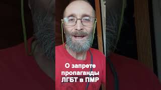 О запрете пропаганды ЛГБТ в ПМР