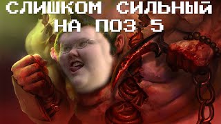 Что делает этот пудж  на пятерке? Показательная игра на Pudge