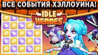 🔥Idle Heroes🔥ВСЯ ИНФОРМАЦИЯ О ХЭЛЛОУИНЕ! Сколько гемов нужно? Магазин с печеньем и многое другое!