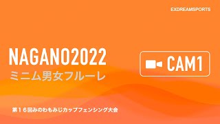 第16回みのわもみじカップフェンシング大会 ライブ配信(10月10日・CAM1)ミニム男女フルーレ