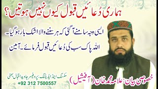 Dua qabool kq Nahi Hotin ||Allama Muhammad Khan Sahb