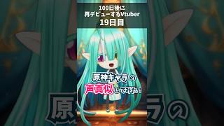 【 19日目 】100日後に再デビューするVtuber！質問「何種類声が出せる？」原神キャラ声真似【 ぽても / #vtuber 】#vtuber準備中 #shorts