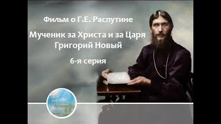 Фильм о Григории Распутине (6-я серия)