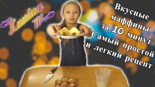 Вкусные маффины за 10 минут | Самый простой и легкий рецепт кексов/капкейков | Быстро и вкусно к чаю