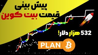 پیش بینی قیمت بیت کوین توسط تحلیل گر معروف پلن بی  🔥 532000 دلار