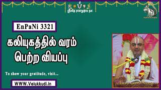 EnPani3321 கலியுகத்தில் வரம் பெற்ற வியப்பு!