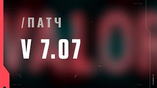 VALORANT – список изменений патча 7.07