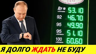 ⛔️СРОЧНО❗❗❗ ВЛАСТИ ПРОБОЛТАЛИСЬ ОБ ИСТИННОЙ ПРИЧИНЕ РЕКОРДНЫХ ЦЕН НА БЕНЗИН🔥 НОВОСТИ СЕГОДНЯ✅