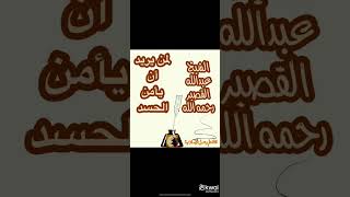 لمن يريد أن يأمن الحسد للشيخ عبدالله القصير رحمه الله @قناة علم وعمل