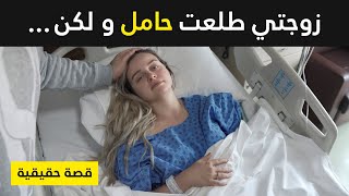 My wife is pregnant but / ...اكتشفت انه زوجتي حامل و لكن مع الاسف هذا ما حصل