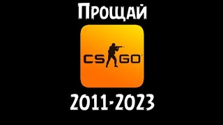 Прощай CS:GO!