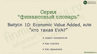 Финансовый Словарь #10: EVA, или Экономическая Добавленная Стоимость