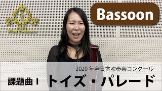 【Bassoon パート動画】2020吹奏楽コンクール課題曲Ⅰトイズ・パレード