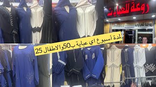 📣الحقوا الحقوااي عبايه ب50ريال/والأطفال ب25ريال فقط عبايات سودة وملونه /مشترياتي