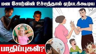 Depression Mental Health Issues | மனசோர்வின் உச்சத்தால் ஏற்படக்கூடிய பாதிப்பு? | Overcome Addiction