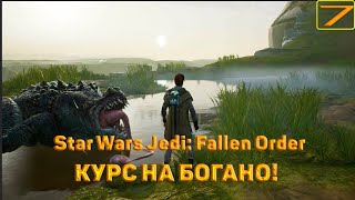 Cтрим прохождение игры Star Wars Jedi: Fallen Order Часть 7 (ВСЕ С НАЧАЛА!)