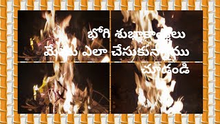 Happy Bhogi భోగి మంటలు ఎక్కువగా వచ్చాయి please subscribe my channel