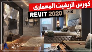 كورس الريفيت المعمارى Revit 2020 من الصفر حتى الاحتراف - كسر الرهبة ورسم نموذج بسيط لمبنى - الدرس 5