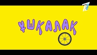 Ұшқалақ үзінділер (Ушкалак)