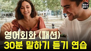 영어 회화 30분 말하기 듣기 | 생활영어 40문장 | 매일 영어 문장 연습 (주제: 패션 스타일, 유명상표, 모자,액세서리)