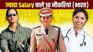 Top 10 Highest Paying Goverment Jobs in india 2022 | Sabse Jyada Salary kis Job me Milti hai 2022 |