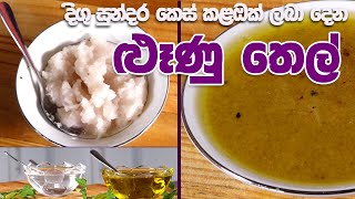 දිගු සුන්දර කෙස් කළඔක් ලබා දෙන ළූණු තෙල්