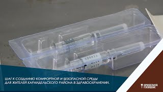 Шаг к созданию комфортной и безопасной среды для жителей Караидельского района в здравоохранении