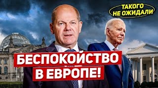 Такого не ожидали. Беспокойство в Европе. Большие проблемы. Новости Европы