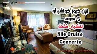 نايل كروز كونشيرتو - Nile Cruise M/S Concerto