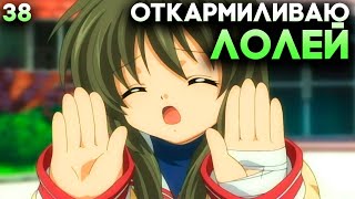 КОРМЛЮ МИЗЯВУ С ЛОЖЕЧКИ, Сухач пал ► Clannad Прохождение (Русская Озвучка) #38