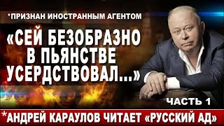 «Сей безобразно в пьянстве усердствовал...» *Андрей Караулов читает «Русский ад». Часть 1