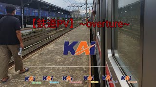 【鉄道PV】~overture~ 【MADE BY NINPON73_RF】