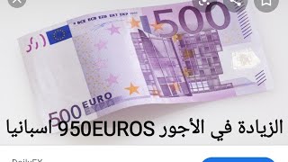 الزيادة في الحد الادنى للأجور €950#اسبانيا 2020