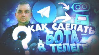 Как создать телеграм бота? Делаем свой телеграмм бот!