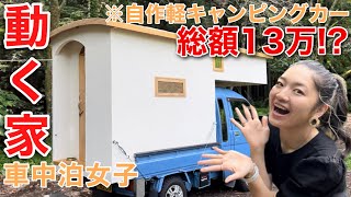 【車内紹介】激安DIYで自作した軽キャンに住む20代独身女【車中泊仕様】