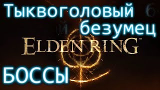 Тыквоголовый безумец. Elden Ring Боссы.