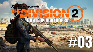 TOM CLANCY's THE DIVISION 2 Воители Нью Йорка 003