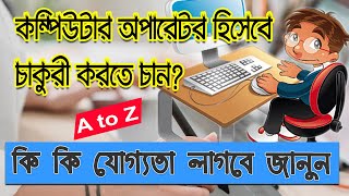 কম্পিউটার অপারেটর হতে হলে কি কি শিখতে হবে, যে কাজ শিখলে কম্পিউটার অপারেটর পদে চাকরি হবে