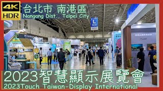 台北市【01】南港區│2023智慧顯示展覽會│2023 Touch Taiwan - Display International│台灣散策│Wander in Taipei│Walk Taiwan