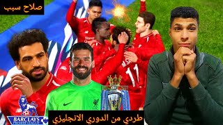 ماستر ليج توتنهام  (2)  خساره الدربي وصلاح يتسبب في طردي من الدوري الانجليزي