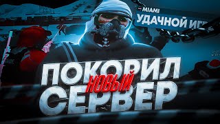 ПОКОРИЛ НОВЫЙ СЕРВЕР В GTA 5 RP / MAJESTIC RP