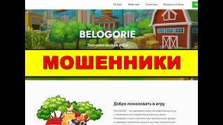 belogorie.life ОТЗЫВЫ ОБМАН SCAM