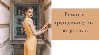 ОБЗОР ремонта однокомнатной квартиры:  хрущевка 31 м2. НЕ ДЕЛАЙ ЭТИ ОШИБКИ+ полезные решения