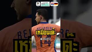 🔥 เป๊ะทุกจังหวะ : เยอรมัน VS เนเธอร์แลนด์ส #จำลองการแข่งขันฟุตบอล #Football #Highlights