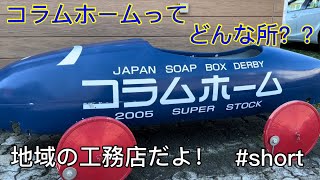 コラムホームってどんな所？？　＃家づくり　＃工務店　 #Shorts