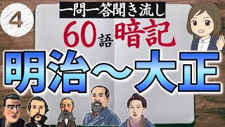 【歴史一問一答】④明治～大正時代60語暗記｜聞き流しOK｜高校受験対策