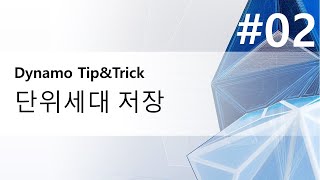 [공동주택 BIM모델 시뮬레이션] #02 단위세대 저장