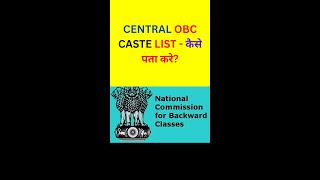 #shorts CENTRAL OBC CASTE LIST - कैसे पता करे? | How to see Central OBC list on NCBC site? #obc