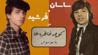 SASAN & FARSHID کوچه خاطره ها - گفت و گوی صمیمانه با ساسان و فرشید