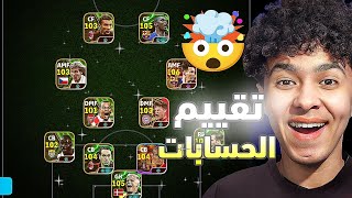 تقييم حسابات اخواتي المتابعين 🔥🔥 تشكيلاتهم صدمتني 🤯🤯/#efootball2025